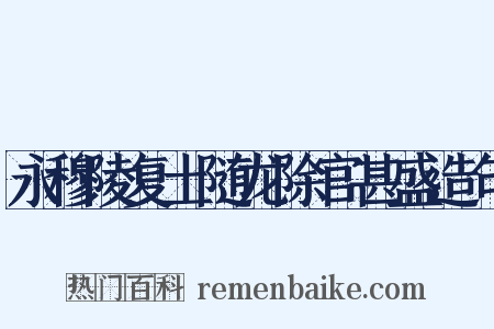 永穆陵复土随龙除官甚盛造句是什么意思的图片